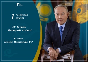 1 желтоқсан – ҚР Тұңғыш Президенті күні!